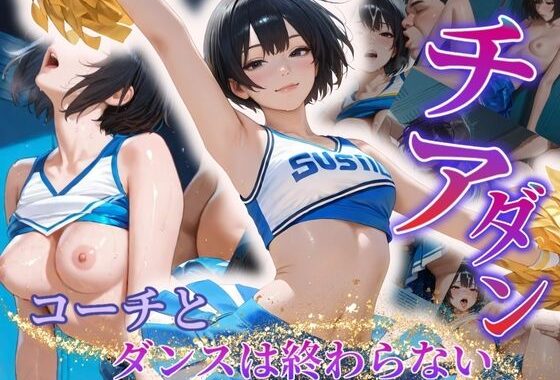 チアダンえっちが抑えられない〜コーチとのダンスは終わらない〜【無料エロ漫画】d_565842…割引クーポンで超お得に