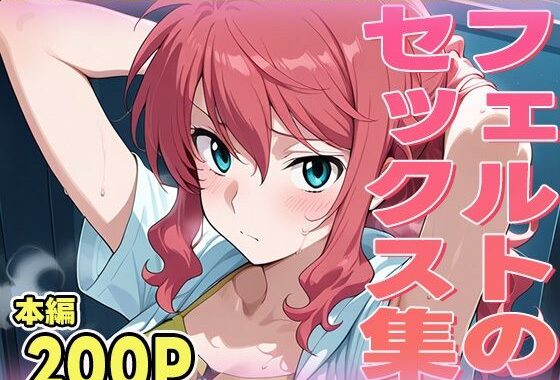 フェルトのセックス集【無料エロ漫画】d_566090…無料で読む