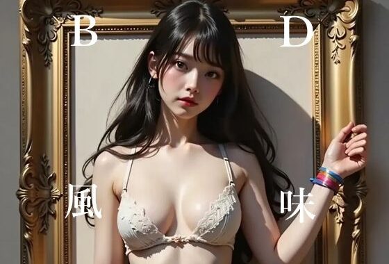 BD風味  額縁編【無料エロ漫画】d_566191…割引クーポンで超お得に