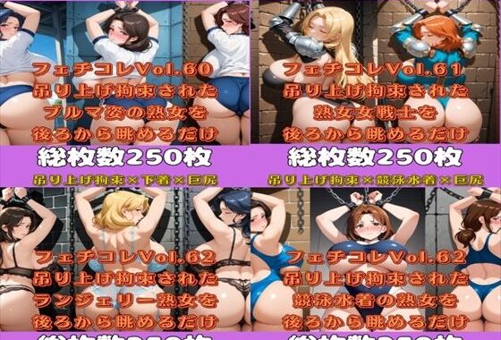 フェチコレ総集編  吊り上げ拘束された豊満熟女の巨尻を眺めるだけ【総枚数1，000枚】【無料エロ漫画】d_566214…初回クーポンあり