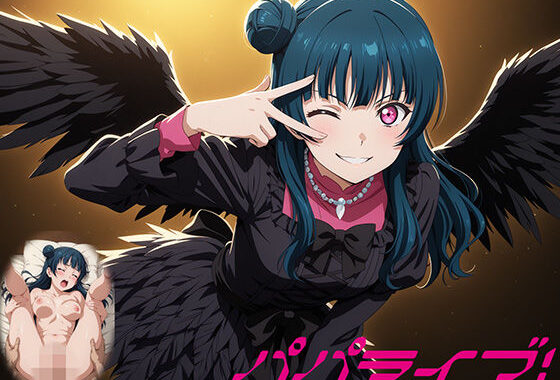 パパライブ！スクールアイドルパパ活日記〜津〇善子編〜【無料エロ漫画】d_566232…初回クーポンあり