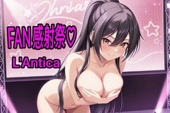 あんていかFAN感射祭【無料エロ漫画】d_566508…初回クーポンあり