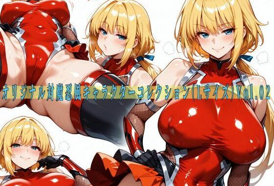 オリジナル対魔忍風キャラクターコレクション（Lサイズ）Vol.02【無料エロ漫画】d_567364…無料で読む