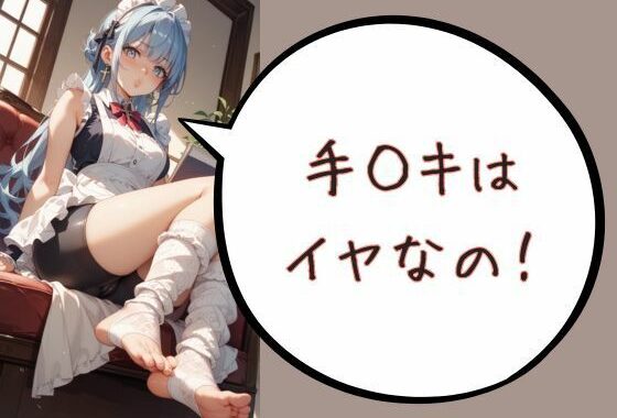 手◯キはイヤなの！【無料エロ漫画】d_567470…実質無料