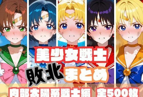 美少女戦士敗北まとめ 内部太陽系戦士編【無料エロ漫画】d_567534…無料で読む