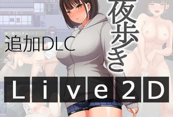 夜歩きDLC -Live2D-【無料エロ漫画】d_567847…無料で読む