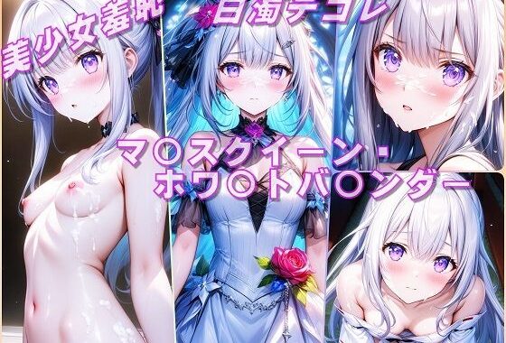 美少女羞恥 白濁デコレ・マ〇スクイーン・ホワ〇トバ〇ンダー（遊戯王）【無料エロ漫画】d_567867…実質無料