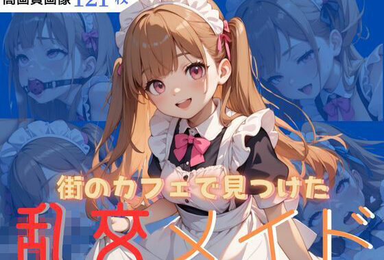 街のカフェで見つけた乱交メイド【無料エロ漫画】d_567935…割引クーポンで超お得に