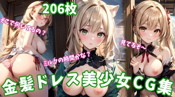 金髪ドレス×美少女 ― 魅惑のエロアートCG206枚！【無料エロ漫画】d_568201…実質無料