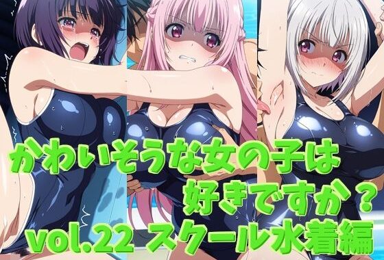 かわいそうな女の子は好きですか？ vol.22 スクール水着編【無料エロ漫画】d_568464…実質無料