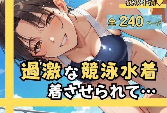 過激な競泳水着を着させられて…  羞恥と快楽の駆け引きの結果、 他人の肉棒に中出しまで許した僕の妻【無料エロ漫画】d_568516…割引クーポンで超お得に
