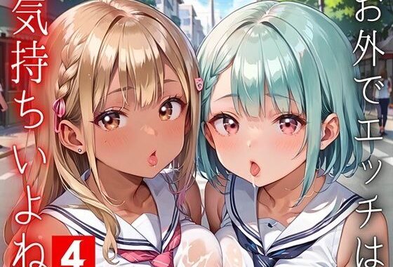 お外でエッチは気持ちいいよね！〜常識改変世界でエチエチライフ〜4【厳選CG150枚収録】【無料エロ漫画】d_568658…実質無料
