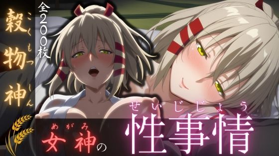 穀物神女神の性事情【無料エロ漫画】d_568683…無料で読む