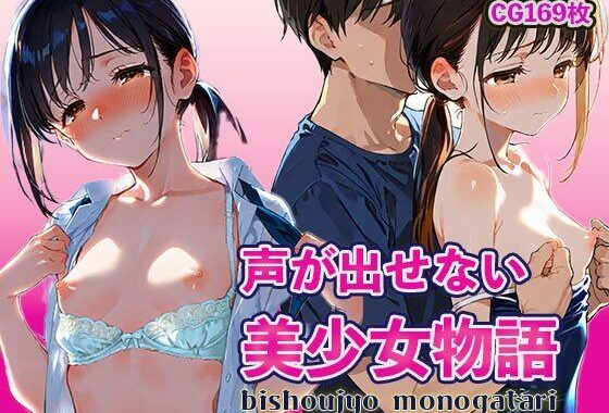 声が出せない  美少女物語【無料エロ漫画】d_568688…初回クーポンあり