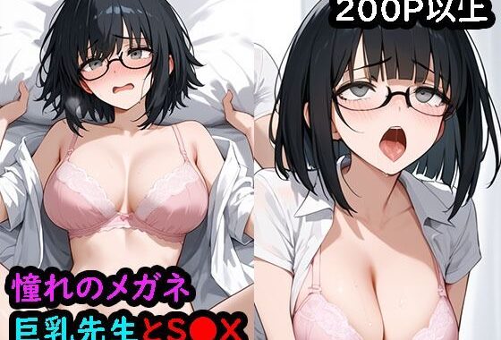 憧れのメガネ巨乳先生【無料エロ漫画】d_568779…割引クーポンで超お得に