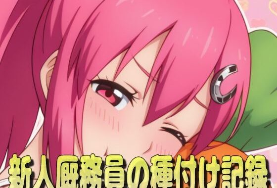 新人厩務員の種付け記録【無料エロ漫画】d_569105…無料で読む