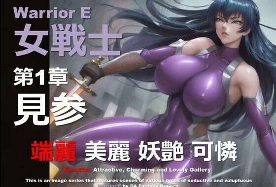 魔界の女戦士 E 第1章 〜見参〜【無料エロ漫画】d_569178…割引クーポンで超お得に