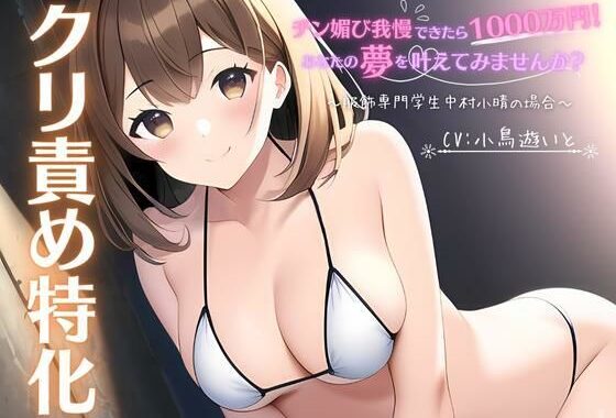 【クリ責め特化】チン媚び我慢出来たら1000万円！あなたの夢を叶えてみませんか？ 〜服飾専門学生中村小晴の場合〜【無料エロ漫画】d_569413…初回クーポンあり