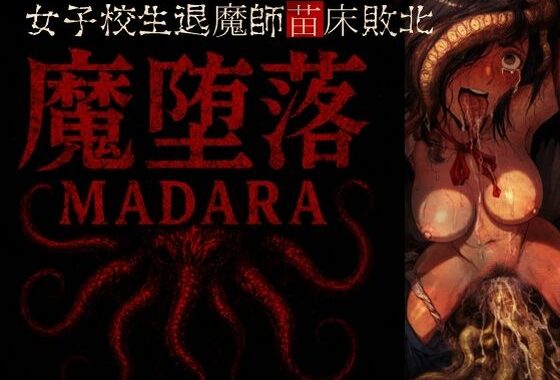 魔堕落-女子校生退魔師苗床敗北。【無料エロ漫画】d_569590…初回クーポンあり