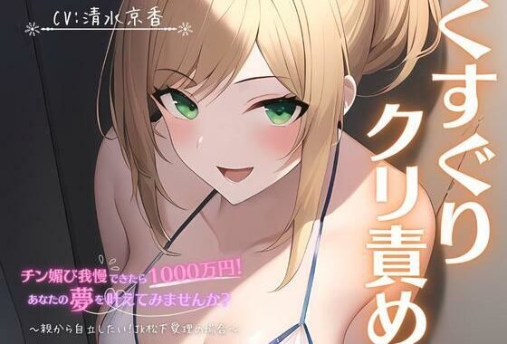 【くすぐり×クリ責め】チン媚び我慢出来たら1000万円！あなたの夢を叶えてみませんか？〜親から自立したい！JK松下愛理の場合〜【無料エロ漫画】d_569617…割引クーポンで超お得に