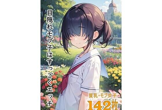 目隠れモブ子はすっごくエッチ【無料エロ漫画】d_569741…初回クーポンあり