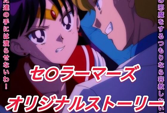 R-18セ○ラーマーズストーリー【無料エロ漫画】d_569769…実質無料