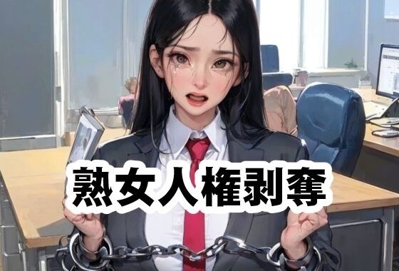 熟女人権剥奪法【無料エロ漫画】d_570219…割引クーポンで超お得に