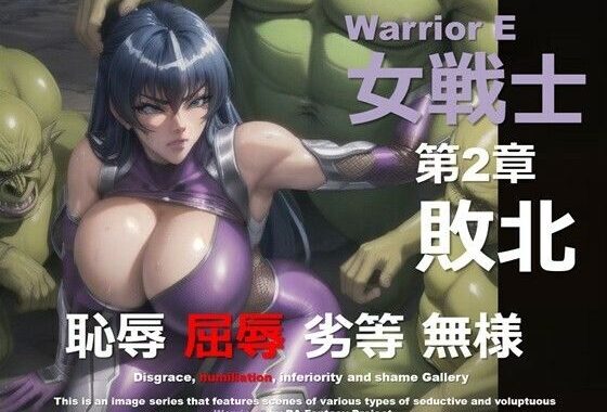 魔界の女戦士 E 第2章 〜敗北〜【無料エロ漫画】d_570445…実質無料