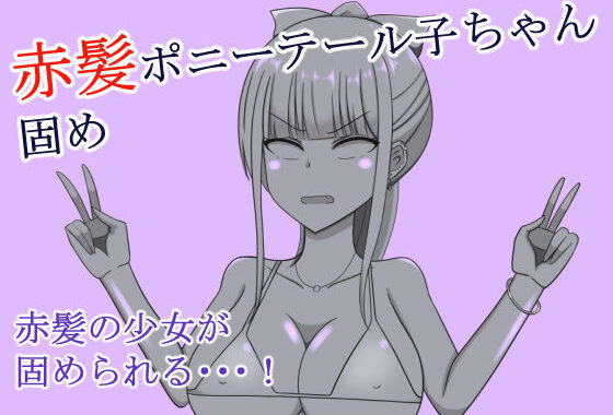 赤髪ポニーテール子ちゃん固め【無料エロ漫画】d_570454…無料で読む