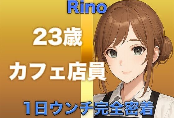 【ウンチ音声】1日ウンチ完全密着｜カフェ店員・りのさんの恥ずかしいウンコの記録＋オナニー【無料エロ漫画】d_570569…無料で読む