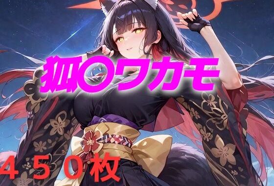 過酷する 狐〇ワカモ【無料エロ漫画】d_570582…初回クーポンあり