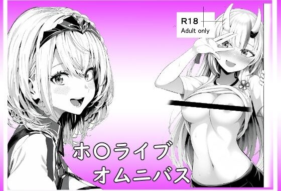 ホ〇ライブオムニバス【無料エロ漫画】d_570785…無料で読む