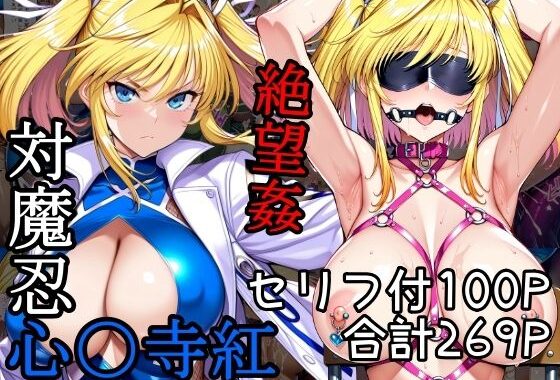 対魔忍心〇寺紅絶望姦【無料エロ漫画】d_570806…無料で読む