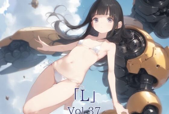 「L」Vol.37【無料エロ漫画】d_571099…実質無料