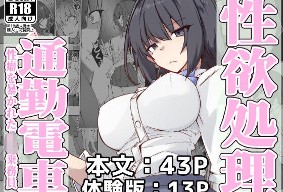 性欲処理通勤電車・性癖を暴かれたJ〇乗務員【無料エロ漫画】d_571269…実質無料