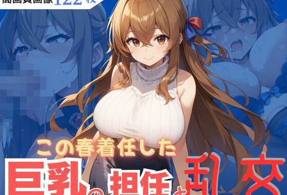 この春着任した巨乳の担任と乱交【無料エロ漫画】d_571285…割引クーポンで超お得に