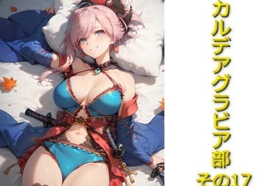 カルデアグラビア部その17【無料エロ漫画】d_571292…実質無料
