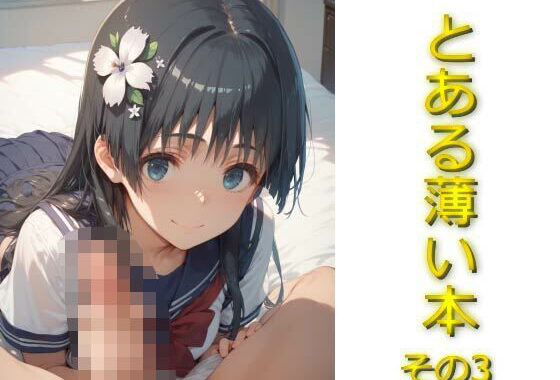 とある薄い本その3【無料エロ漫画】d_571337…無料で読む