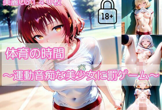 【part2】体育の時間〜運動音痴な美少女に罰ゲーム〜【無料エロ漫画】d_571342…実質無料