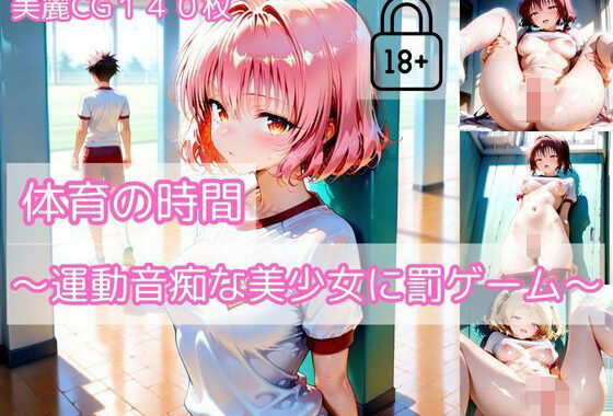 【part3】体育の時間〜運動音痴な美少女に罰ゲーム〜【無料エロ漫画】d_571347…割引クーポンで超お得に