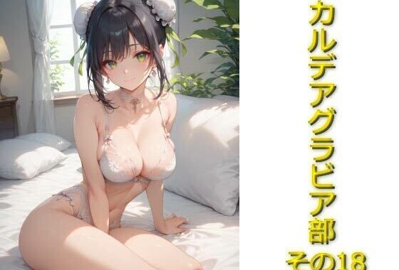 カルデアグラビア部その18【無料エロ漫画】d_571349…割引クーポンで超お得に