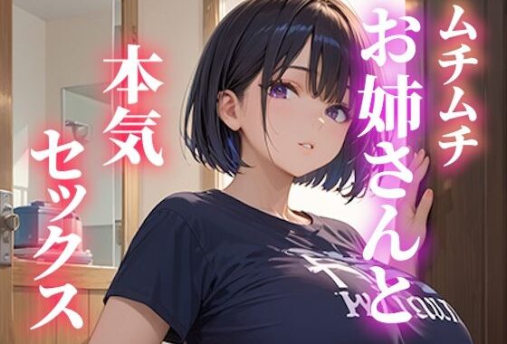 ムチムチお姉さんと本気セックス【無料エロ漫画】d_571425…無料で読む