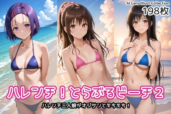 ハレンチ！とらぶるビーチ2【無料エロ漫画】d_571534…無料で読む