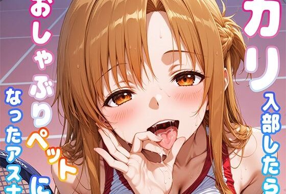 カリ入部したらおしゃぶりペットになったアスナ【無料エロ漫画】d_571658…実質無料