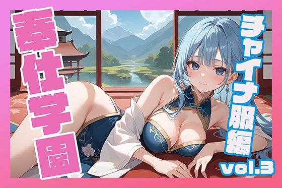 奉仕学園〜学園の可愛いギャルとヤリまくり生活！！〜チャイナ服編vol.3〜 【CG500枚】【無料エロ漫画】d_571907…割引クーポンで超お得に