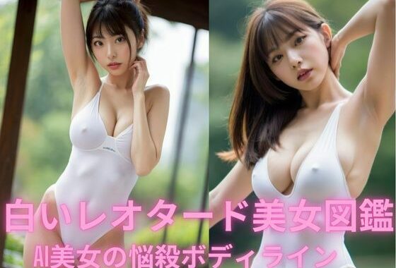白いレオタード美女図鑑 – AI美女の悩殺ボディライン【無料エロ漫画】d_571919…無料で読む