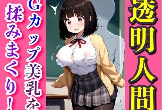 ある日、僕は透明人間になった【無料エロ漫画】d_571930…実質無料