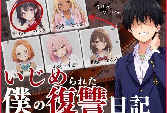 いじめられた僕の復讐日記！【無料エロ漫画】d_572224…無料で読む