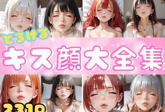とろけるキス顔大全集【231連発】【無料エロ漫画】d_572293…割引クーポンで超お得に