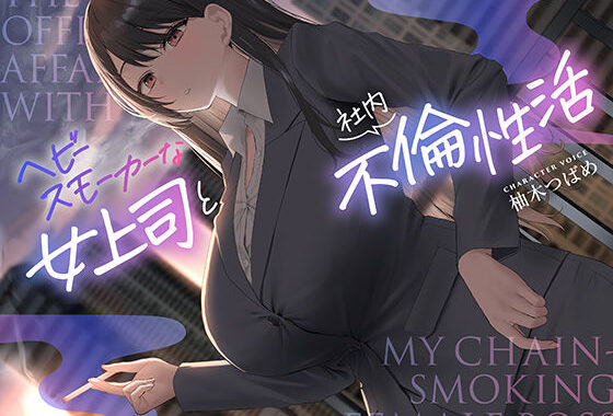 【全編男性受け】ヘビースモーカーな女上司と社内不倫性活【寝取られ】【無料エロ漫画】d_572415…初回クーポンあり